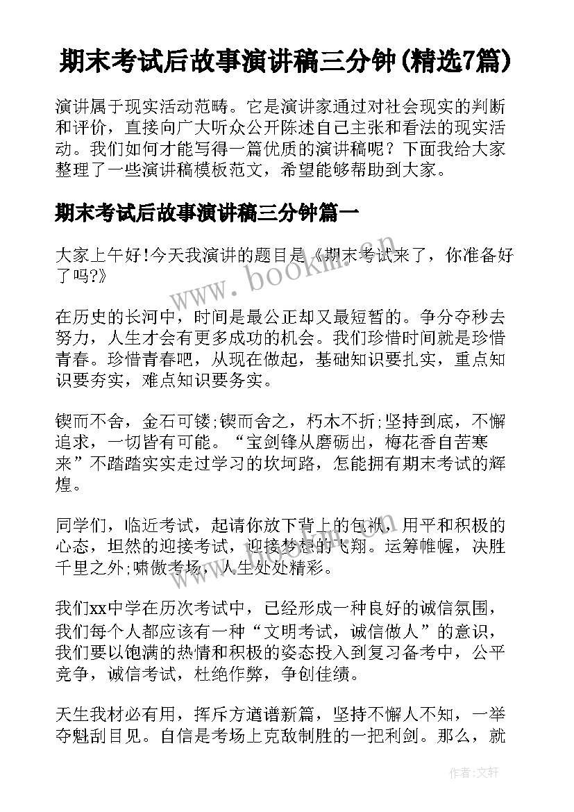 期末考试后故事演讲稿三分钟(精选7篇)