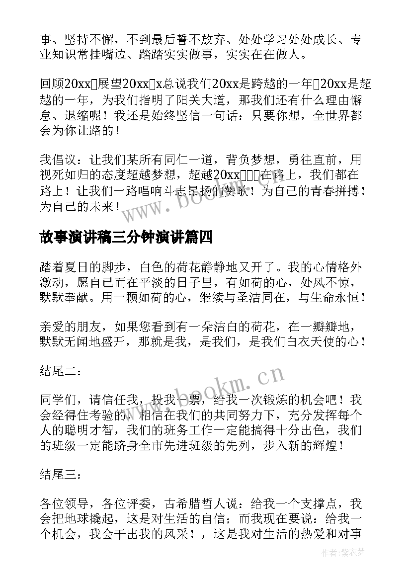 故事演讲稿三分钟演讲(通用6篇)