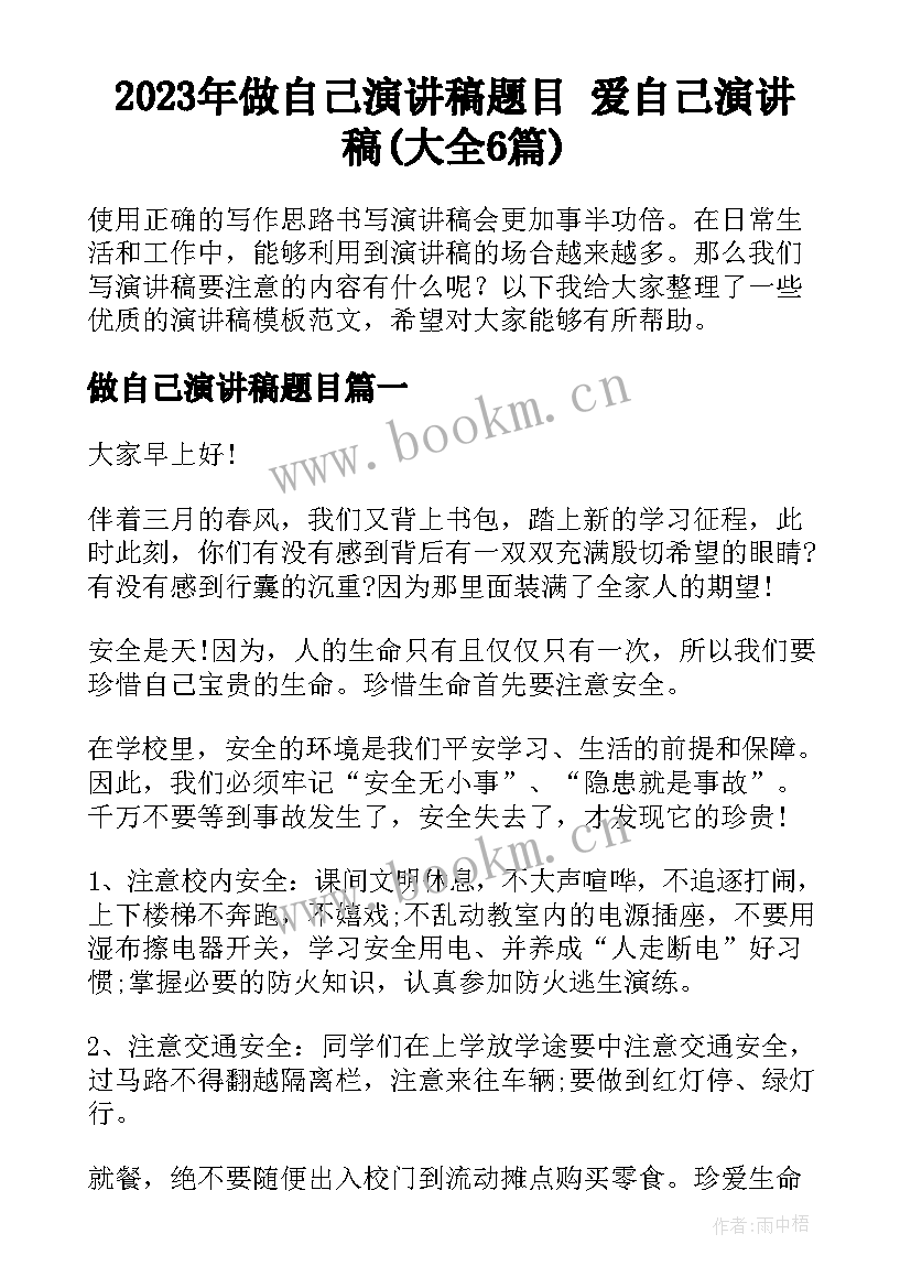 2023年做自己演讲稿题目 爱自己演讲稿(大全6篇)