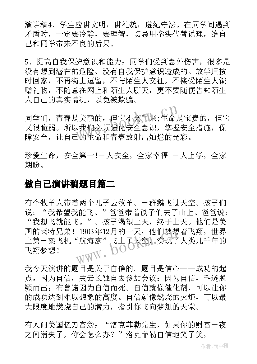 2023年做自己演讲稿题目 爱自己演讲稿(大全6篇)