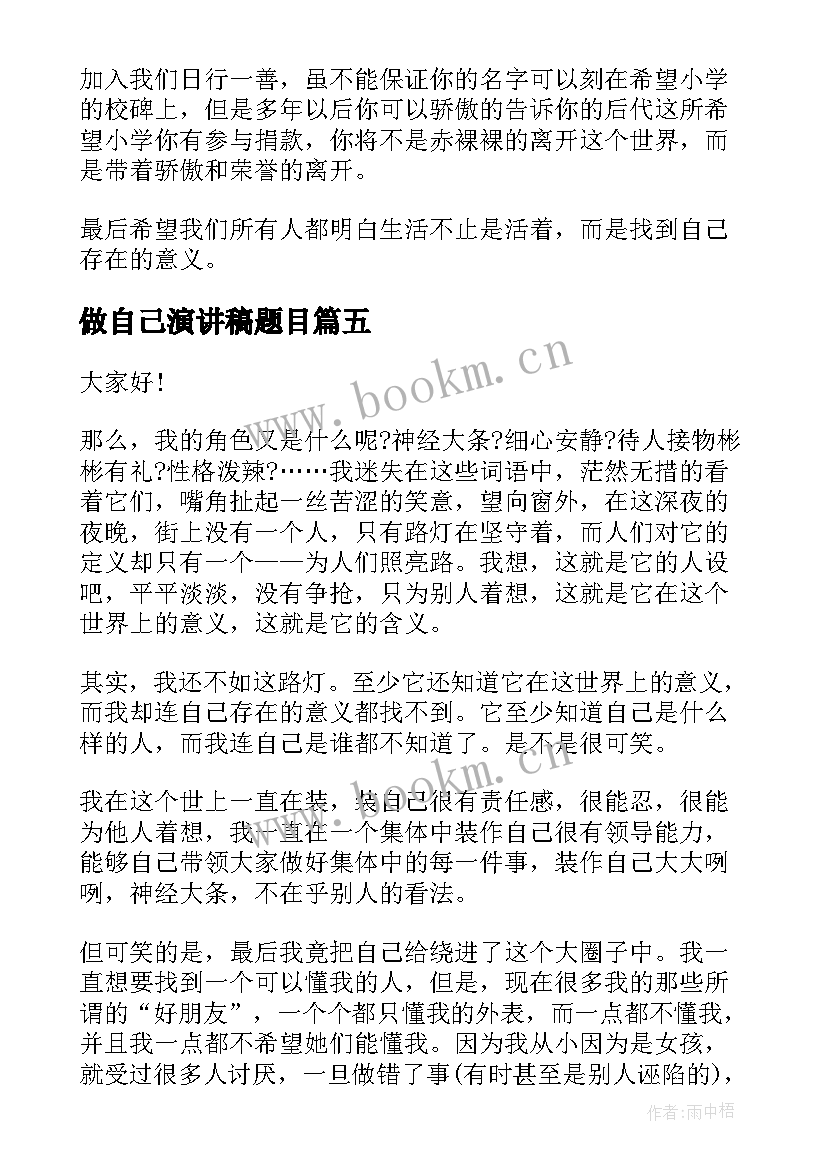 2023年做自己演讲稿题目 爱自己演讲稿(大全6篇)