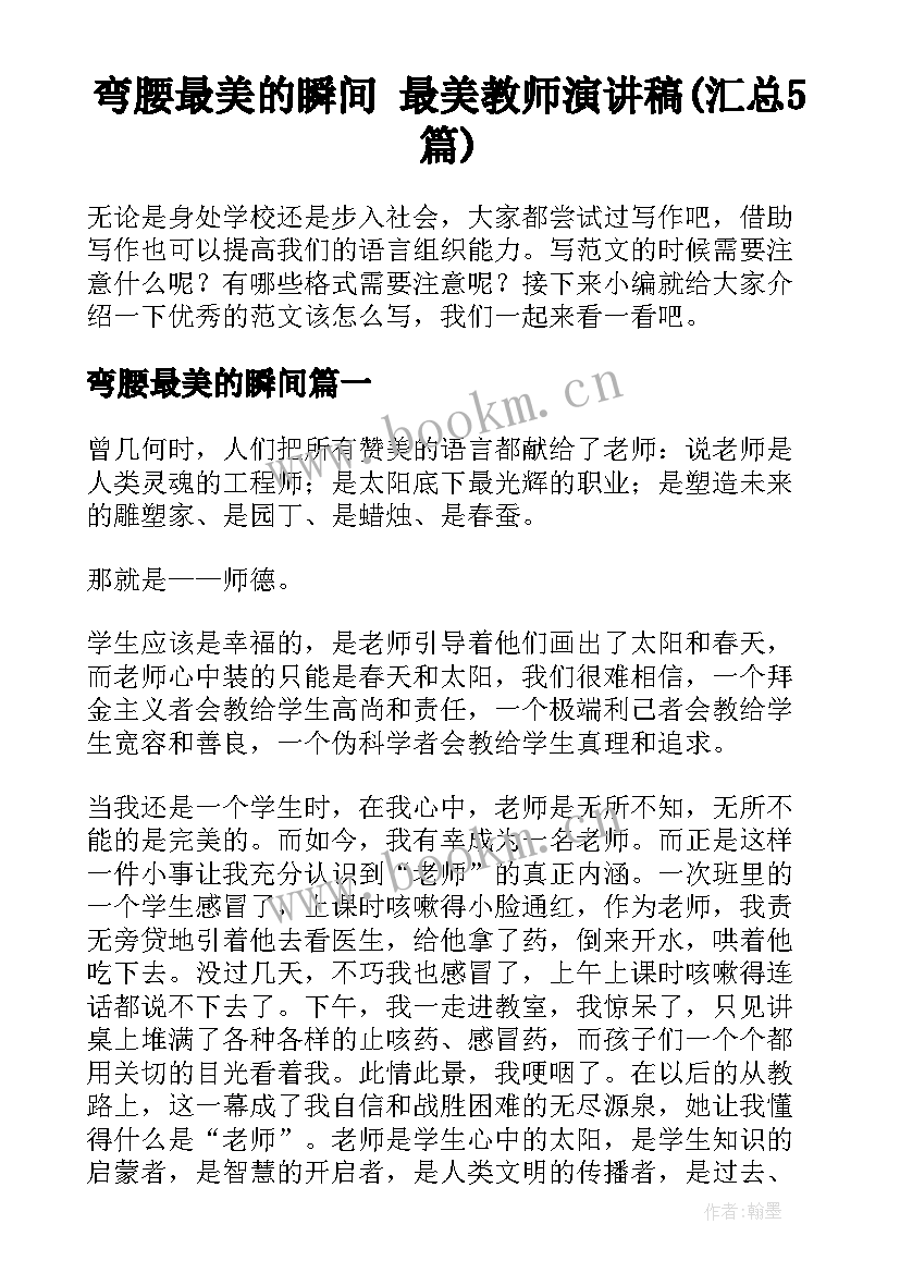 弯腰最美的瞬间 最美教师演讲稿(汇总5篇)