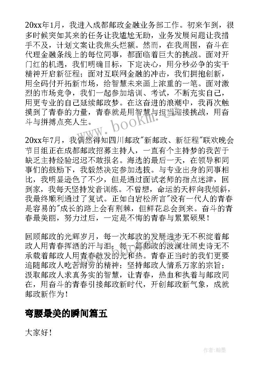 弯腰最美的瞬间 最美教师演讲稿(汇总5篇)