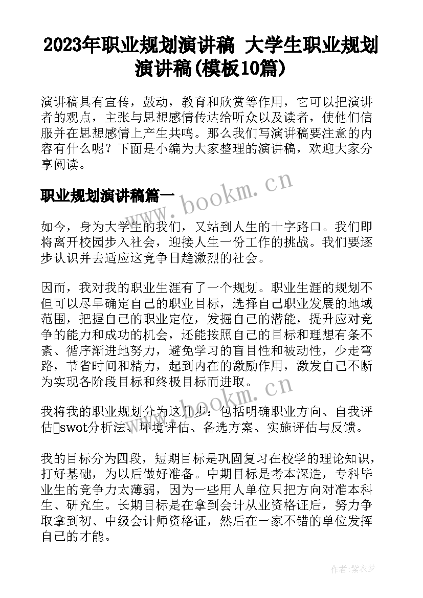 2023年职业规划演讲稿 大学生职业规划演讲稿(模板10篇)