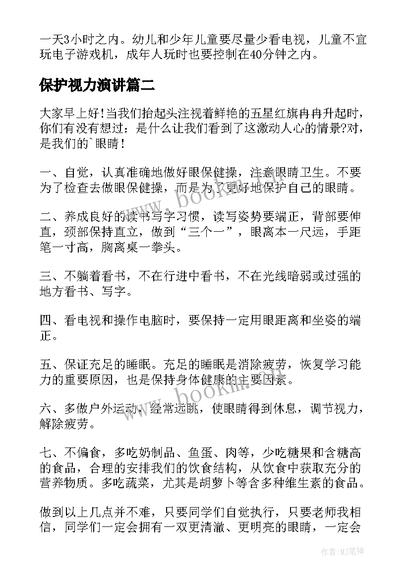 最新保护视力演讲(模板5篇)