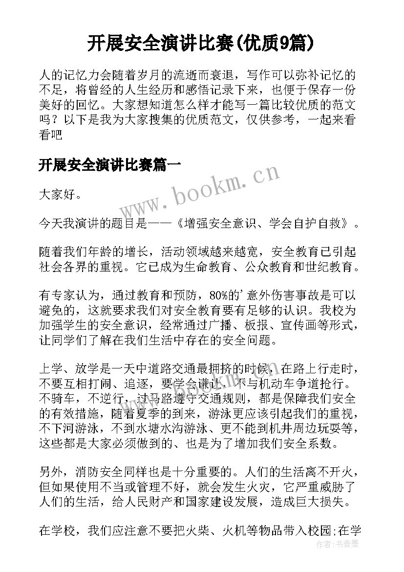 开展安全演讲比赛(优质9篇)