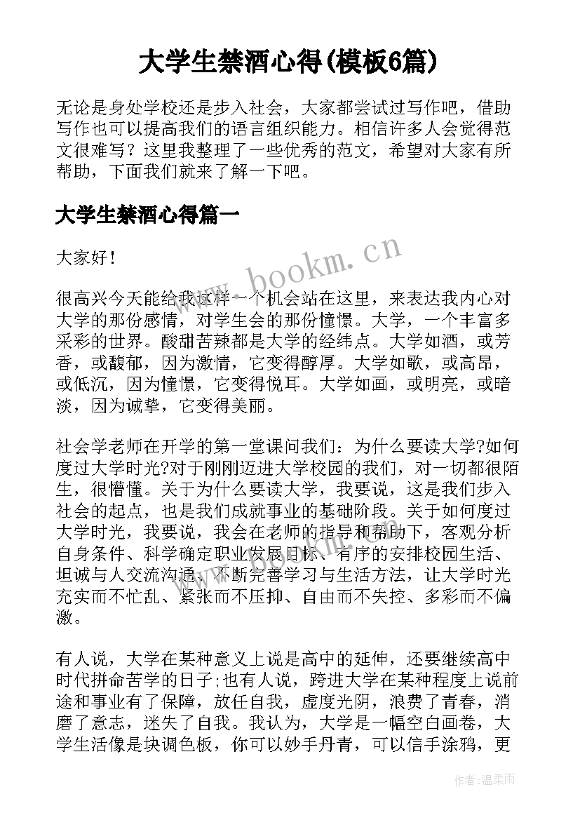 大学生禁酒心得(模板6篇)