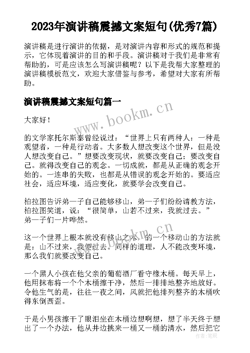 2023年演讲稿震撼文案短句(优秀7篇)