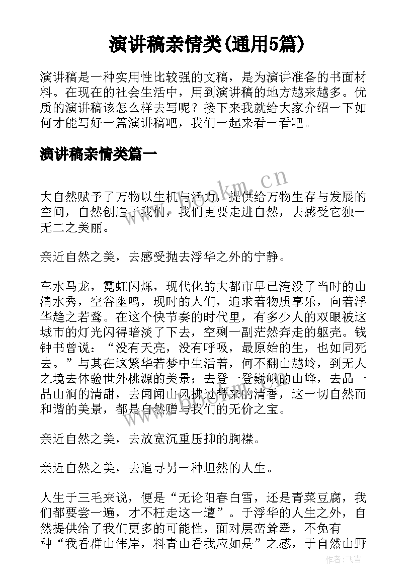 演讲稿亲情类(通用5篇)