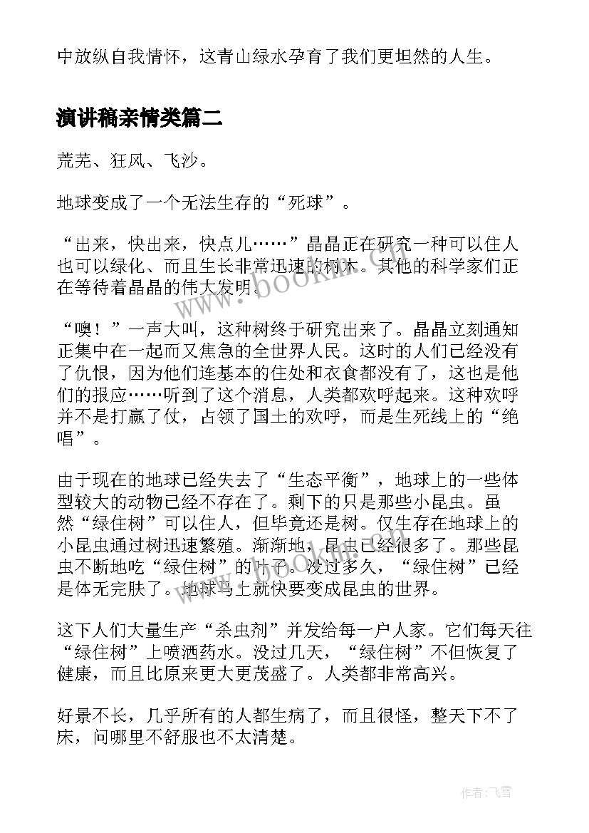 演讲稿亲情类(通用5篇)