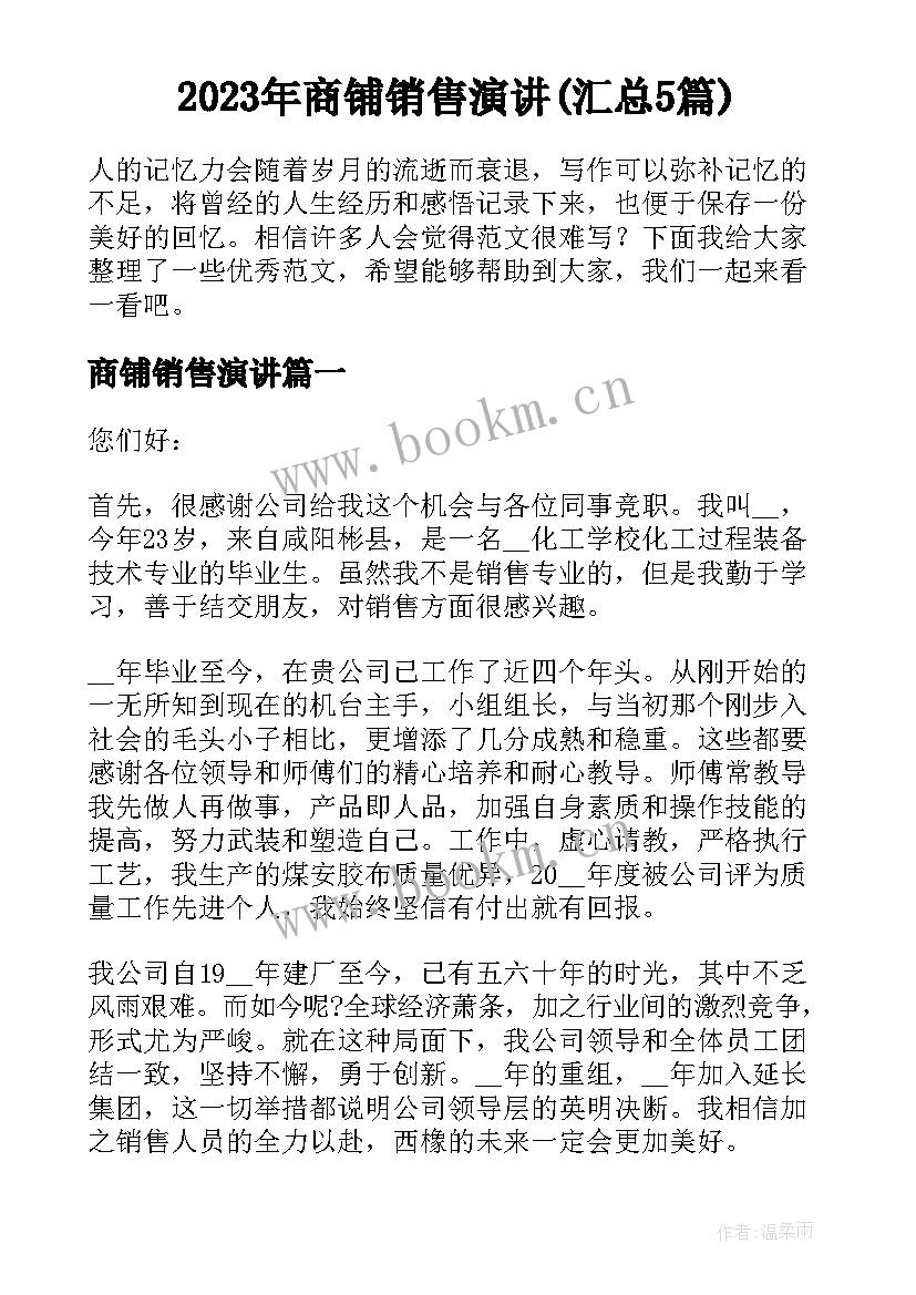 2023年商铺销售演讲(汇总5篇)