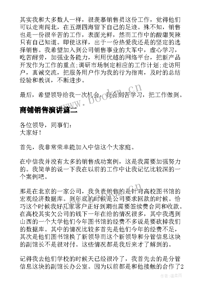 2023年商铺销售演讲(汇总5篇)