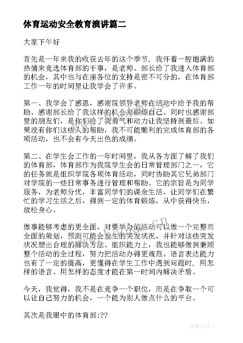 体育运动安全教育演讲 体育委员演讲稿(优质6篇)