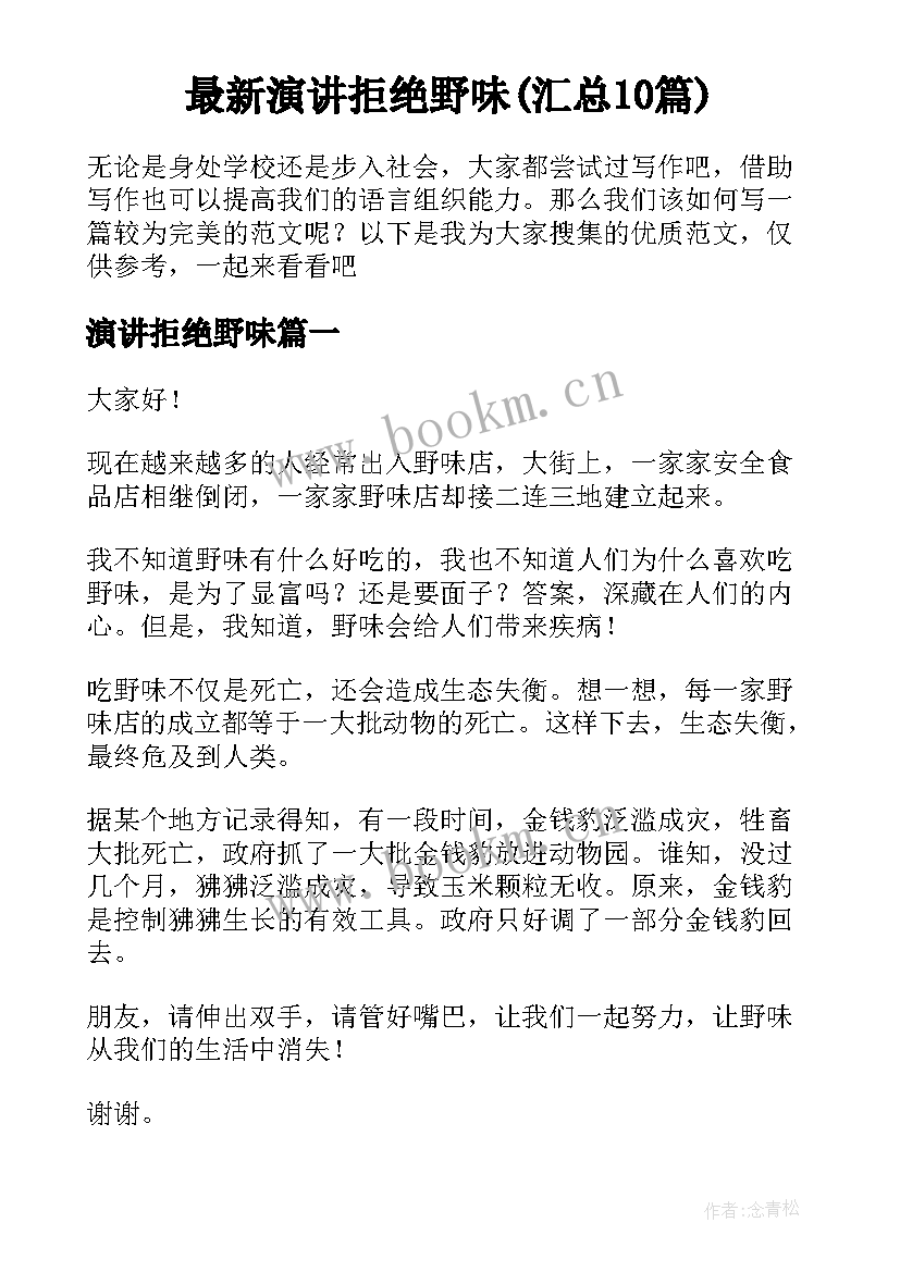 最新演讲拒绝野味(汇总10篇)