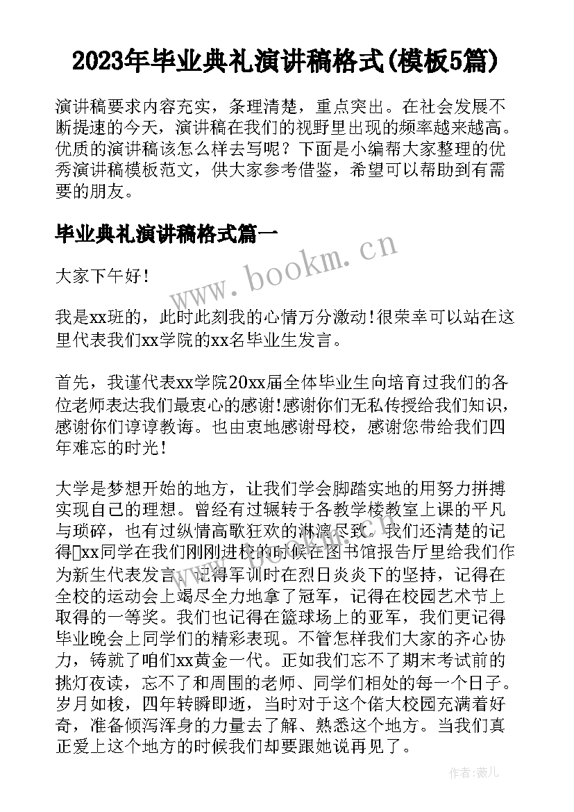 2023年毕业典礼演讲稿格式(模板5篇)