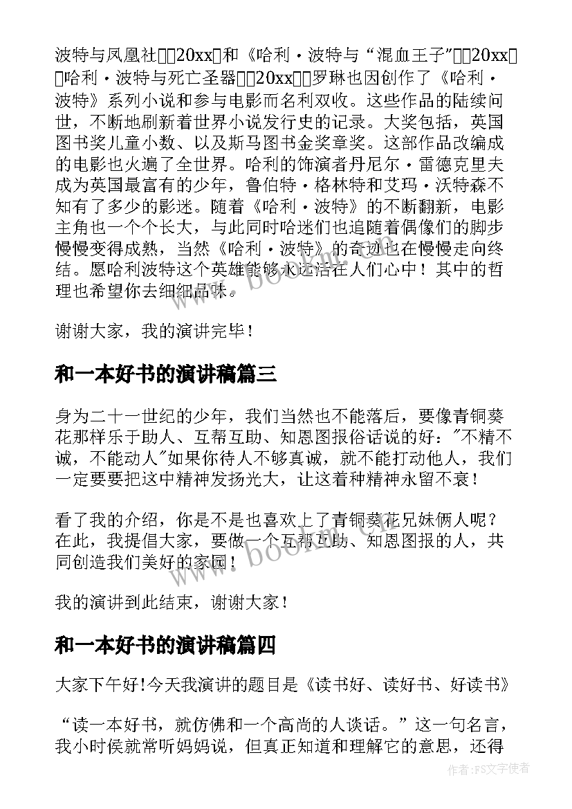 最新和一本好书的演讲稿 一本好书演讲稿(模板7篇)