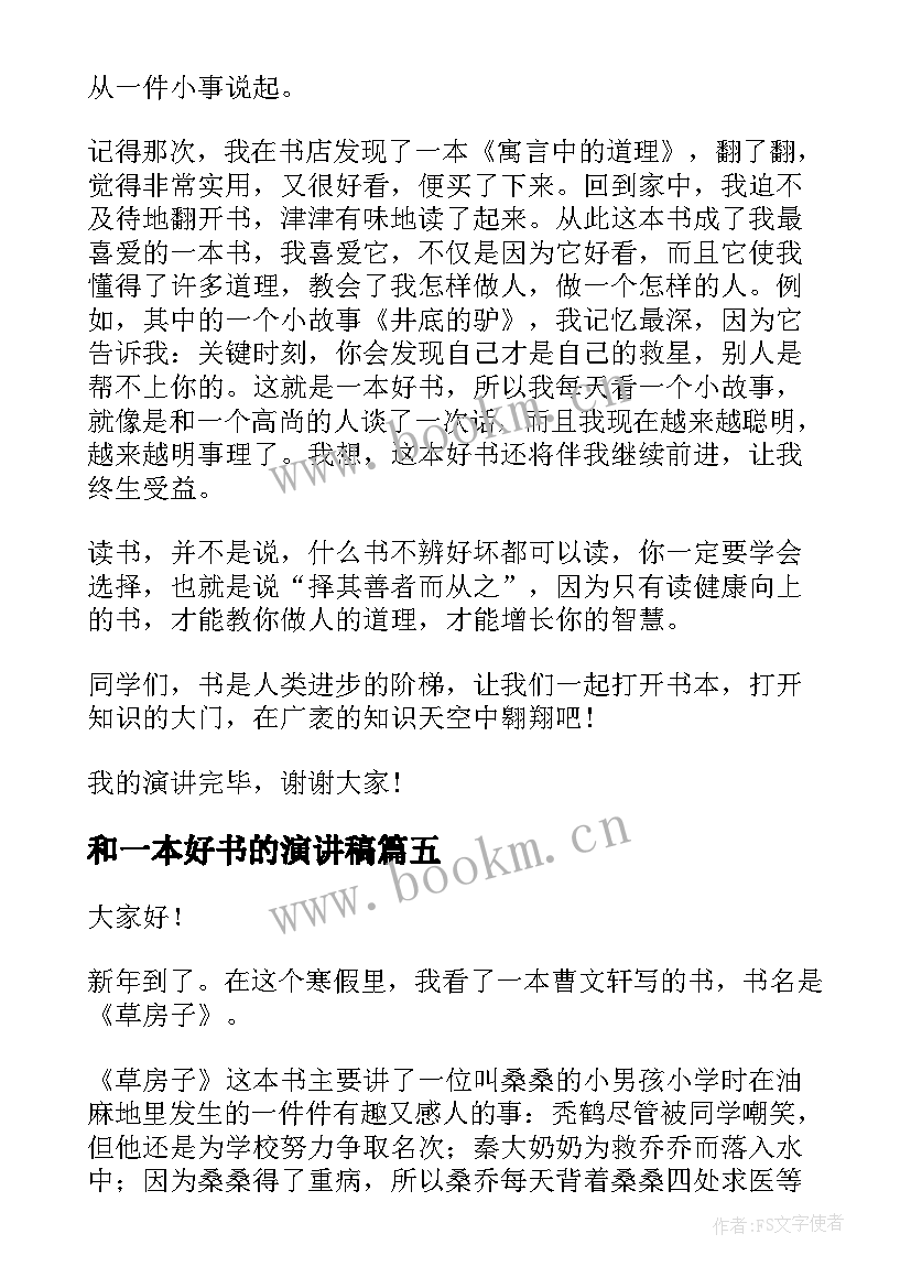 最新和一本好书的演讲稿 一本好书演讲稿(模板7篇)