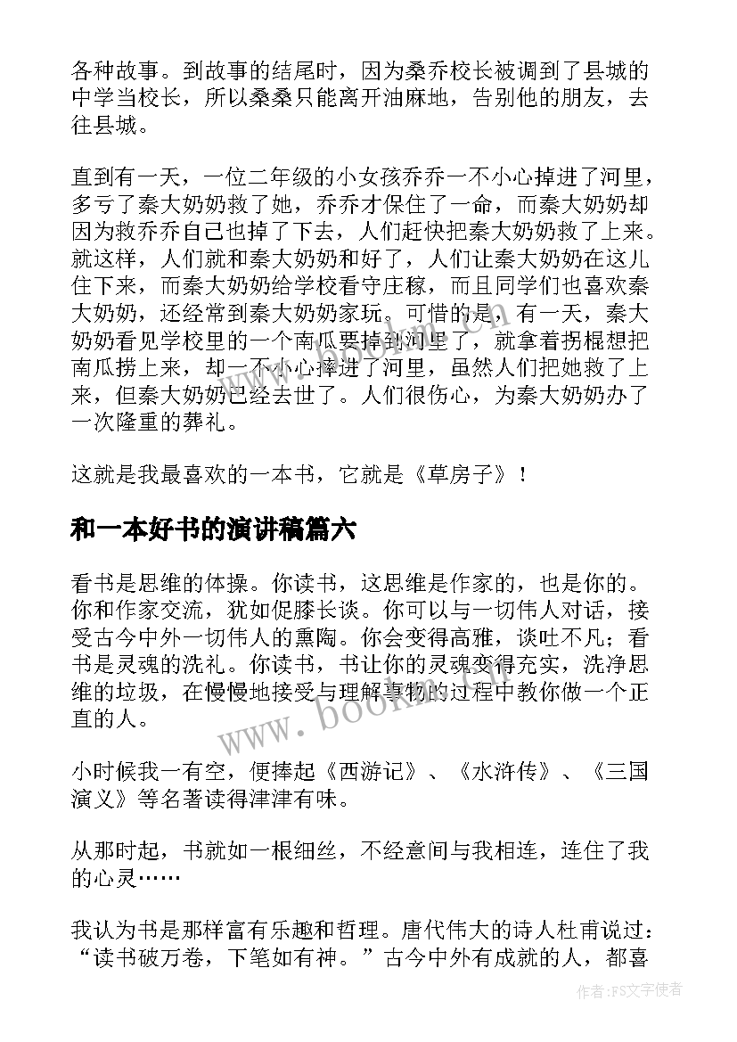 最新和一本好书的演讲稿 一本好书演讲稿(模板7篇)