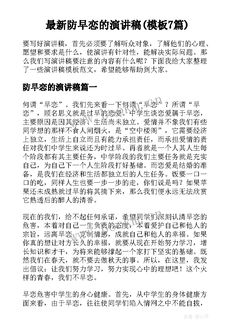 最新防早恋的演讲稿(模板7篇)