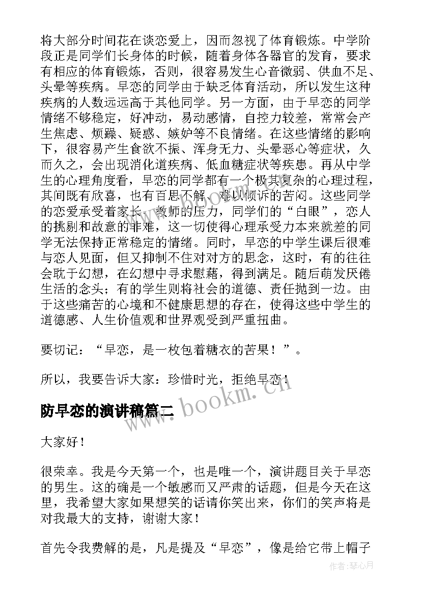 最新防早恋的演讲稿(模板7篇)