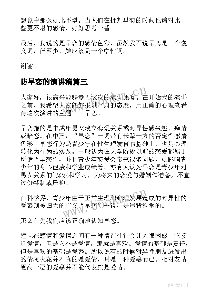 最新防早恋的演讲稿(模板7篇)