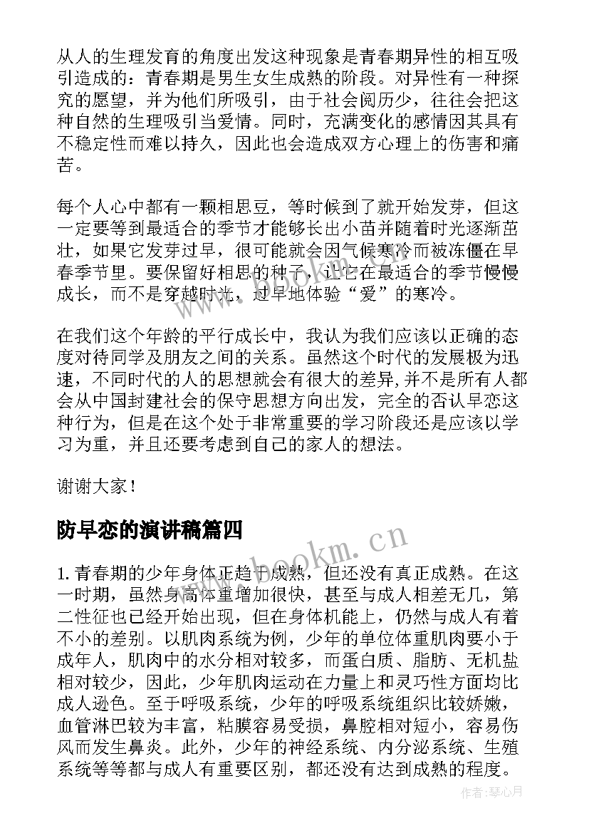 最新防早恋的演讲稿(模板7篇)