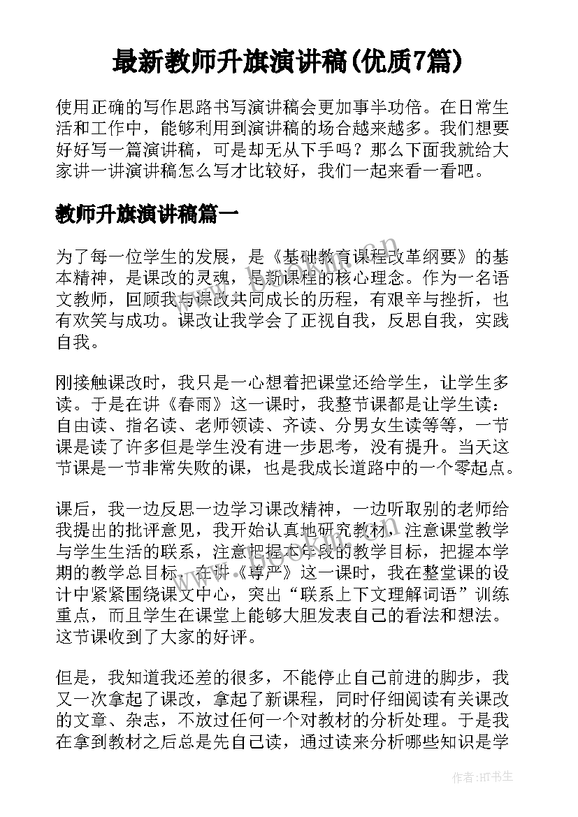 最新教师升旗演讲稿(优质7篇)