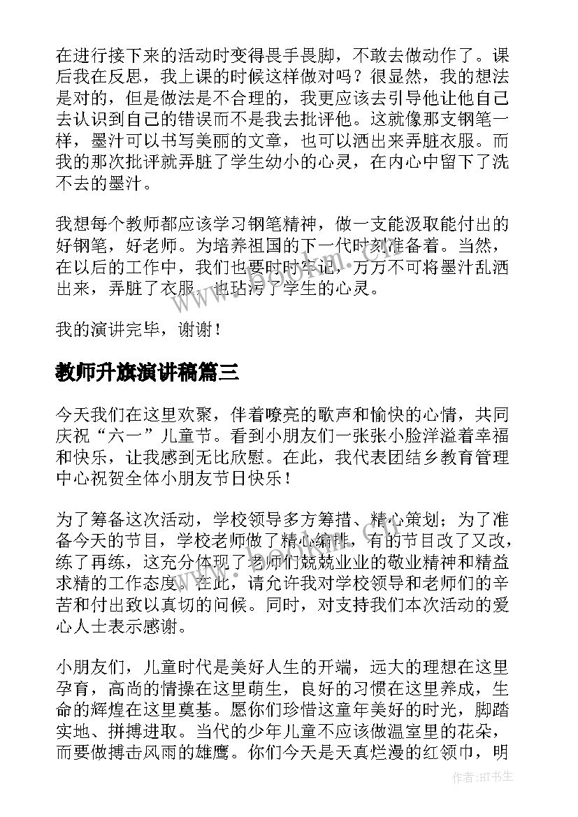 最新教师升旗演讲稿(优质7篇)