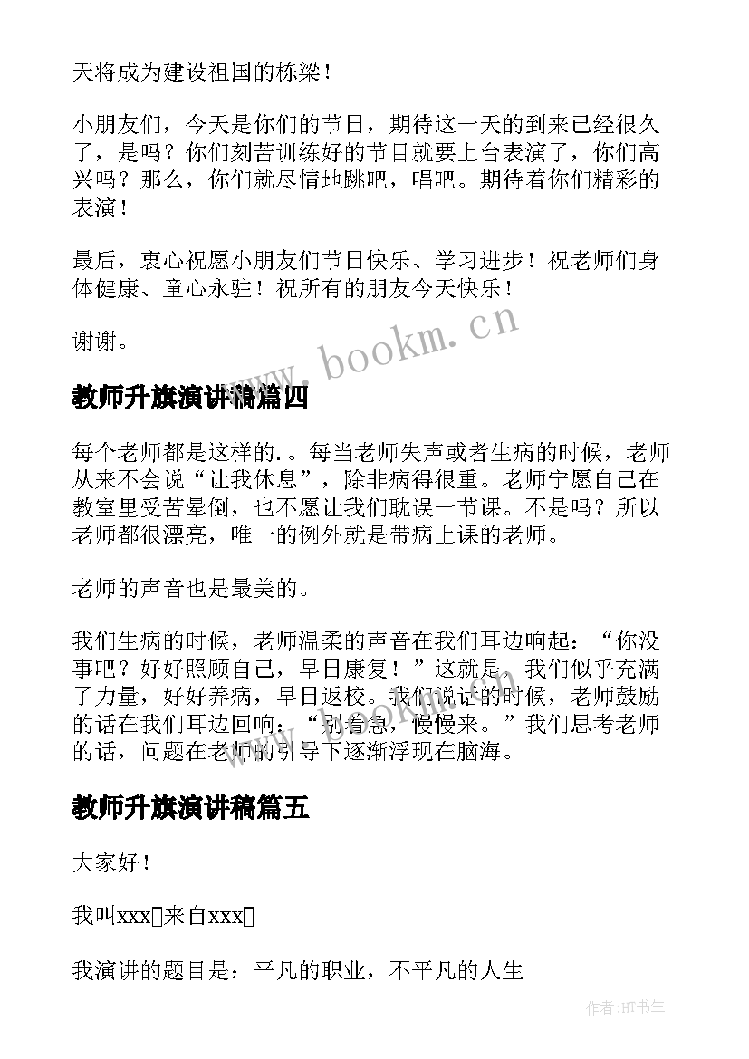 最新教师升旗演讲稿(优质7篇)