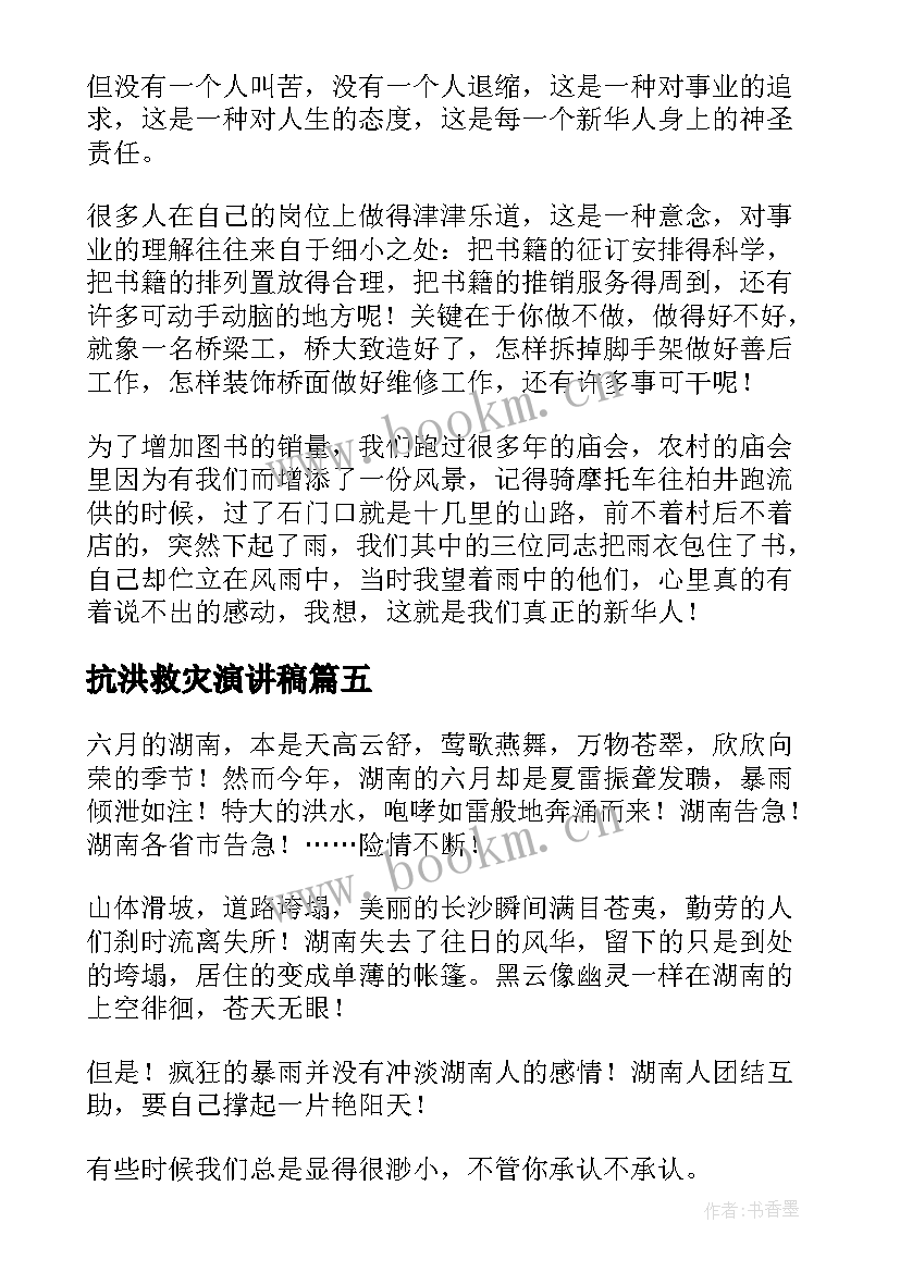 2023年抗洪救灾演讲稿(模板5篇)