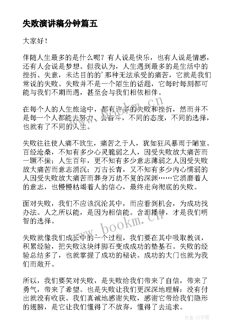 2023年失败演讲稿分钟 失败的演讲稿(优质7篇)