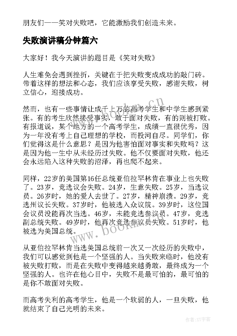 2023年失败演讲稿分钟 失败的演讲稿(优质7篇)