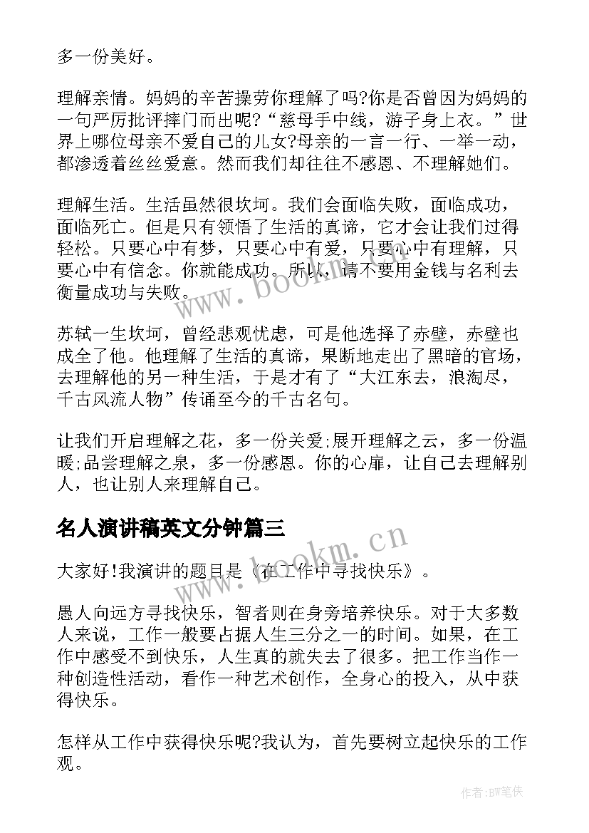 2023年名人演讲稿英文分钟(汇总8篇)