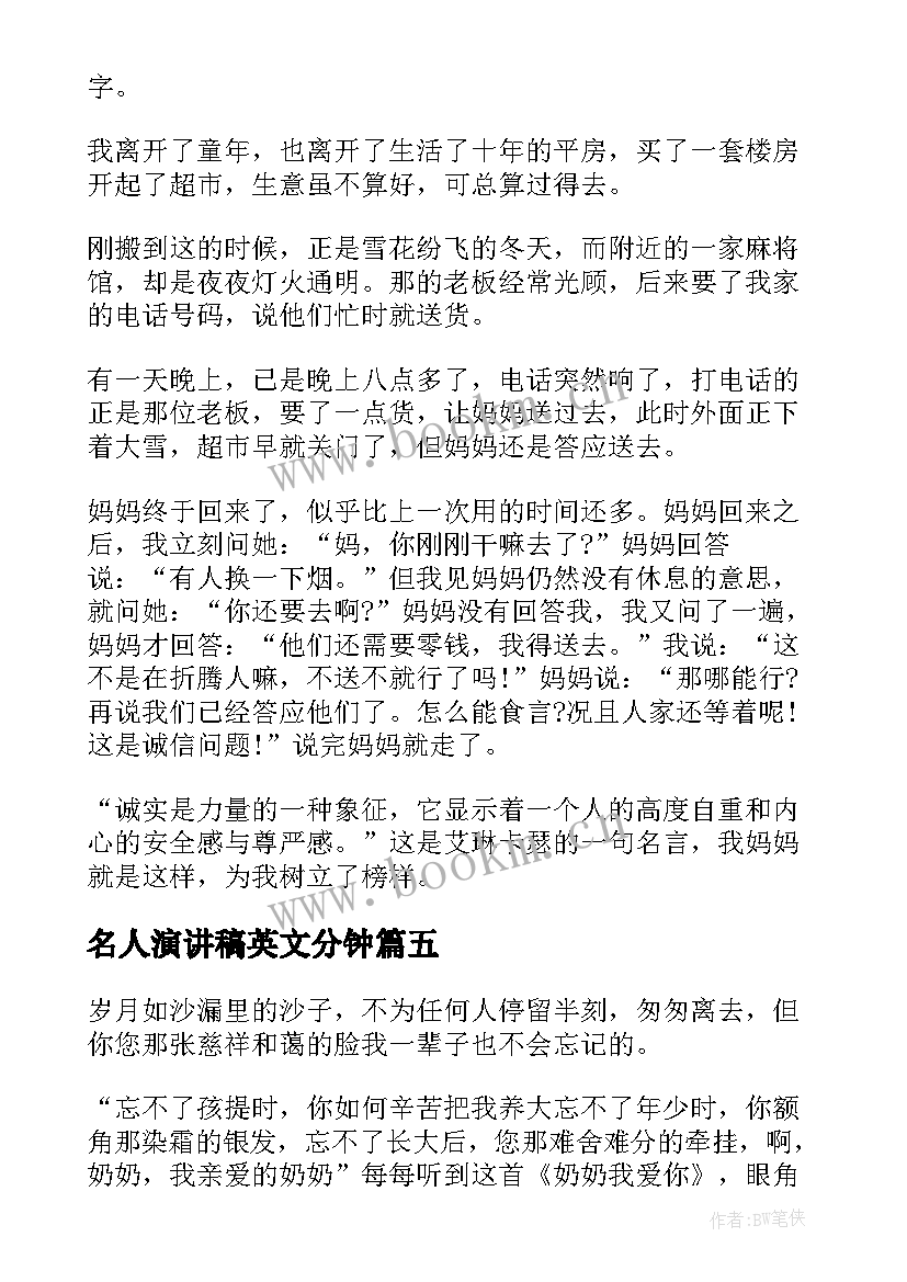 2023年名人演讲稿英文分钟(汇总8篇)