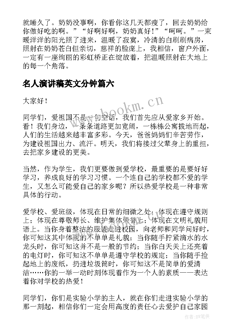 2023年名人演讲稿英文分钟(汇总8篇)