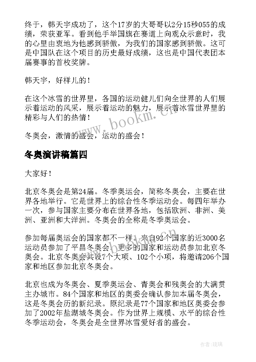 最新冬奥演讲稿 冬奥会的演讲稿(模板7篇)