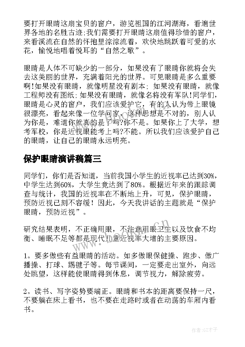 保护眼睛演讲稿(大全5篇)