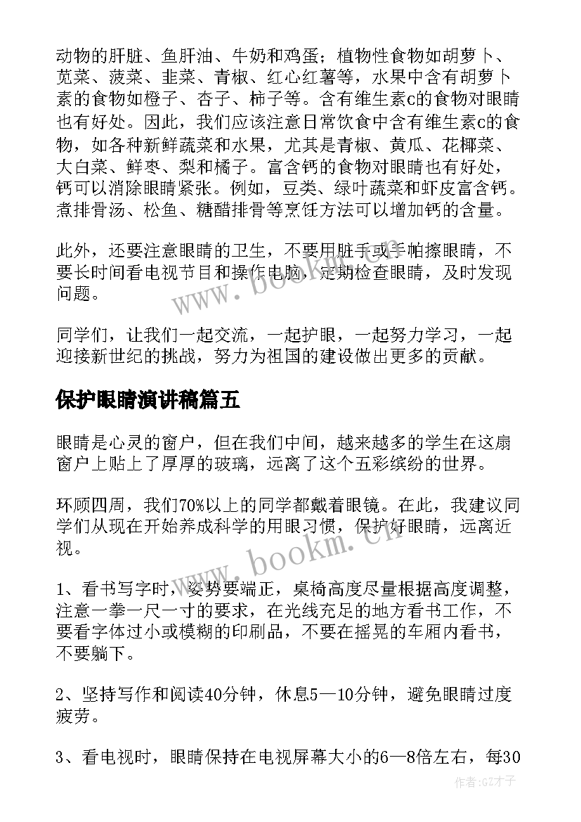 保护眼睛演讲稿(大全5篇)