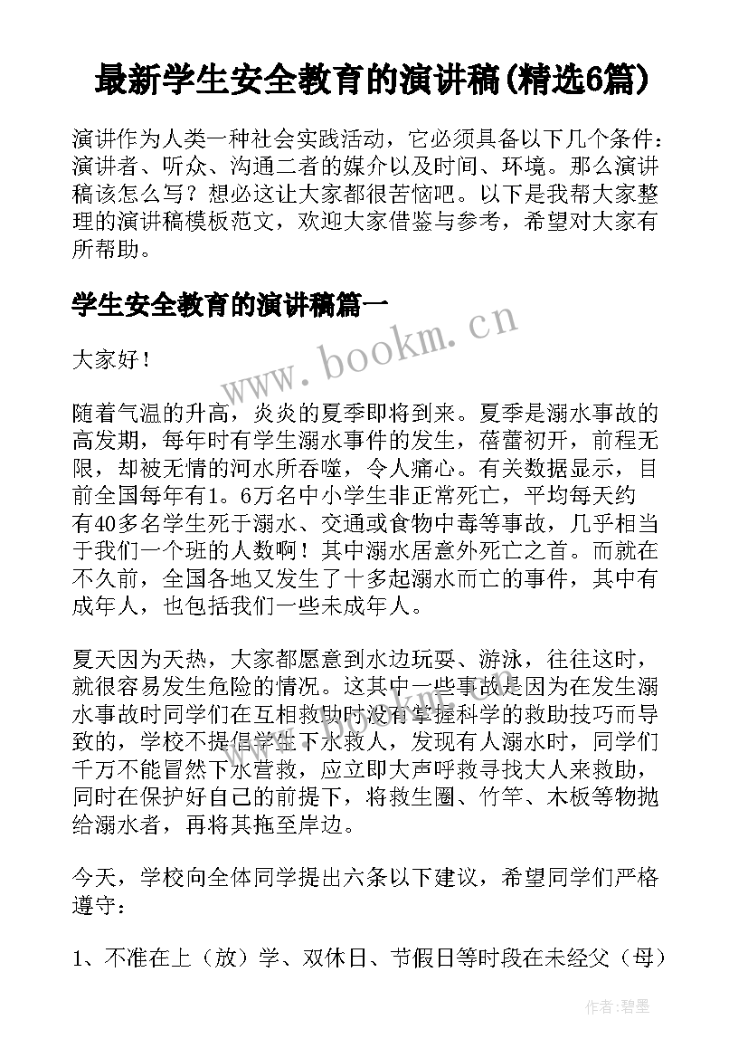 最新学生安全教育的演讲稿(精选6篇)