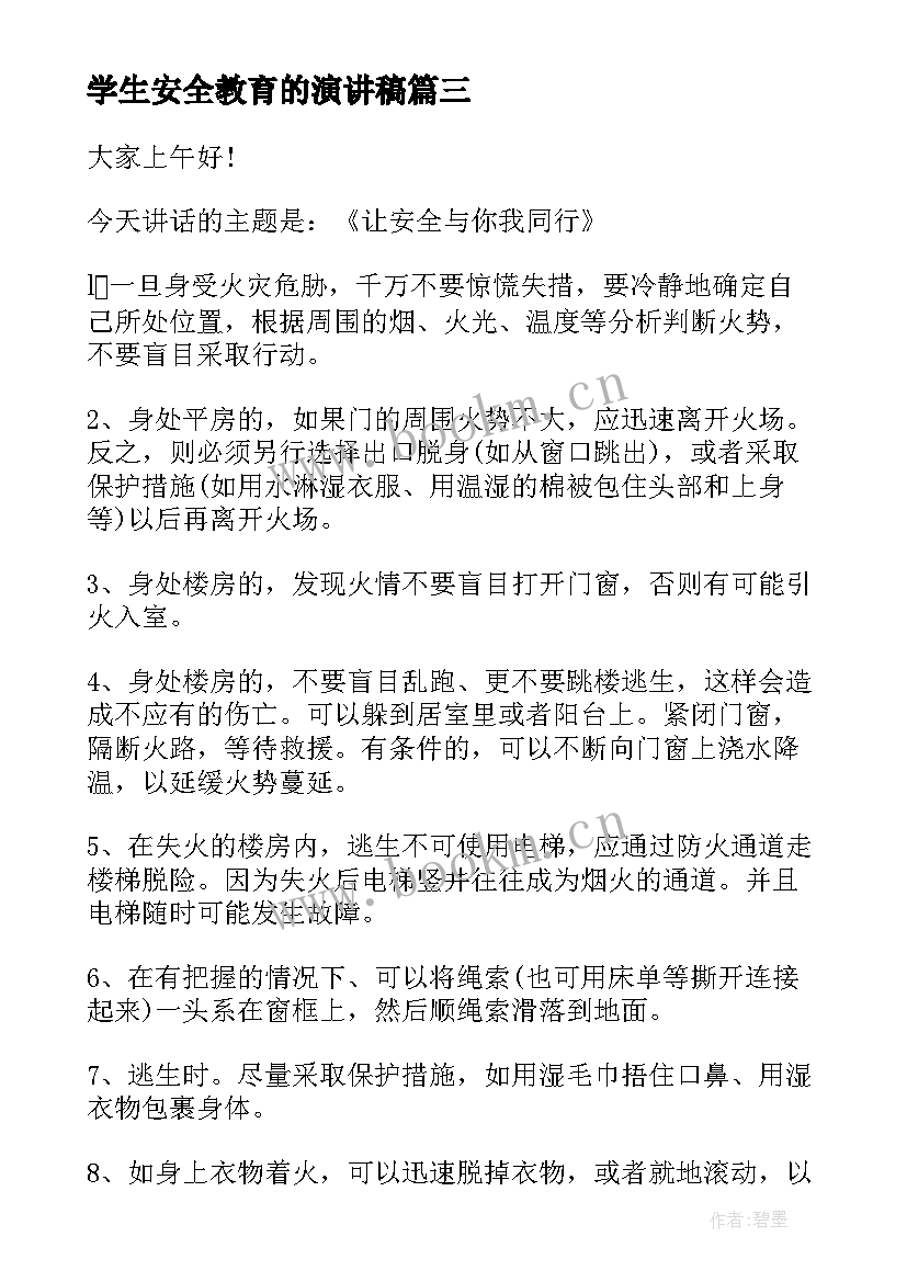 最新学生安全教育的演讲稿(精选6篇)