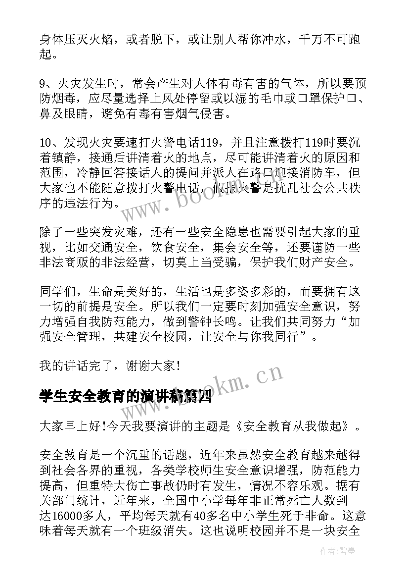 最新学生安全教育的演讲稿(精选6篇)