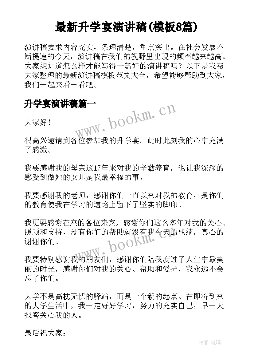 最新升学宴演讲稿(模板8篇)