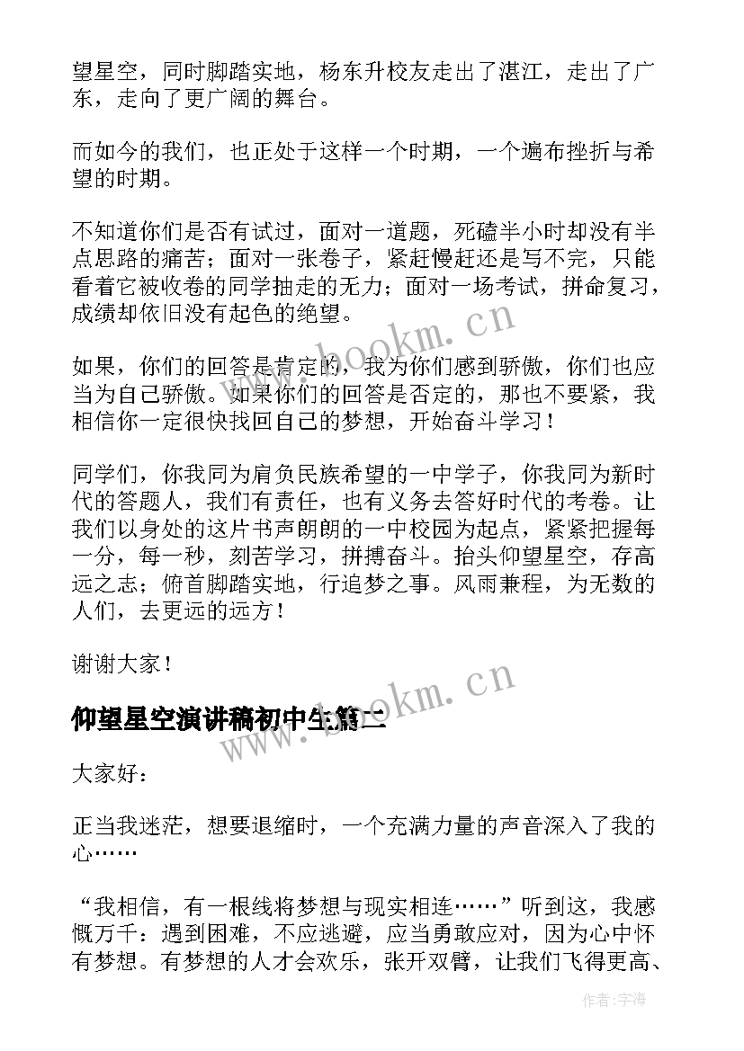 仰望星空演讲稿初中生 仰望星空脚踏实地演讲稿(实用5篇)