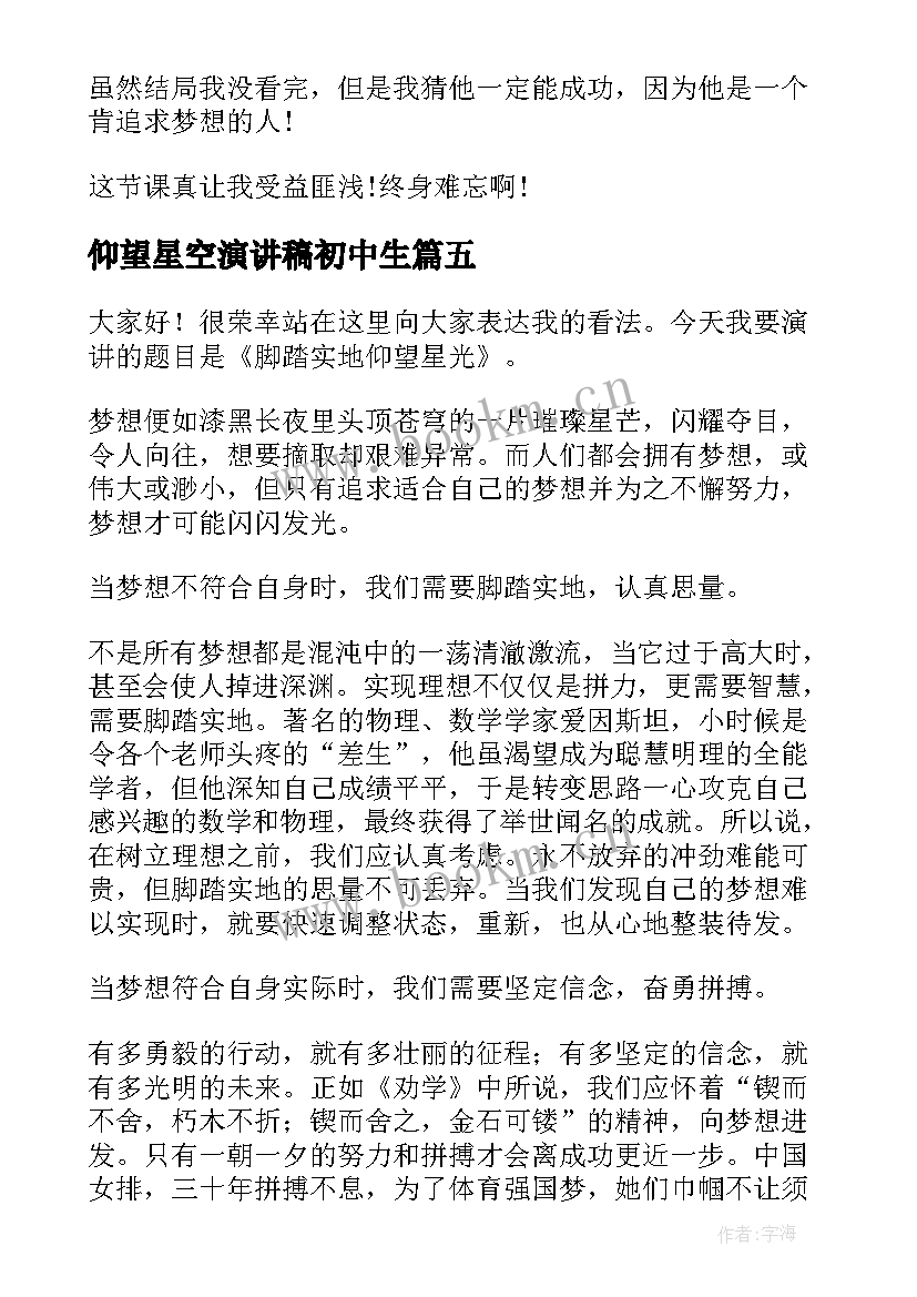 仰望星空演讲稿初中生 仰望星空脚踏实地演讲稿(实用5篇)