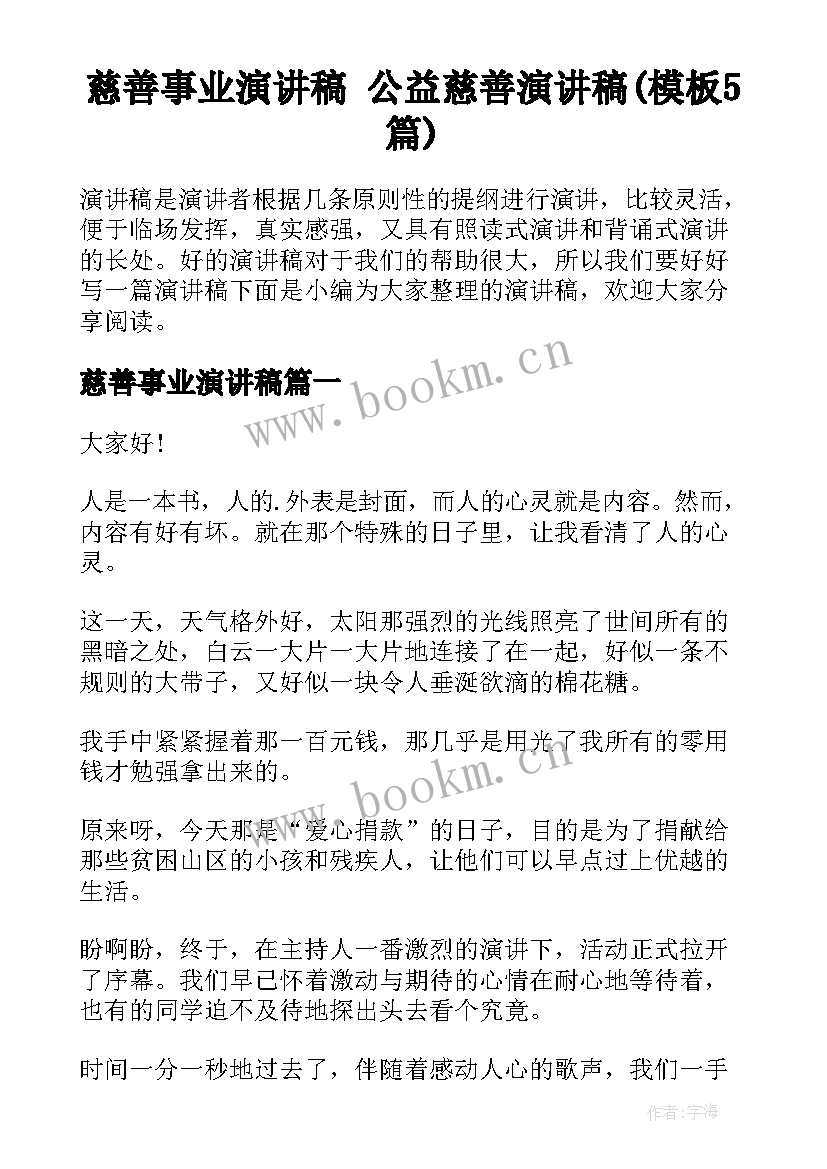 慈善事业演讲稿 公益慈善演讲稿(模板5篇)