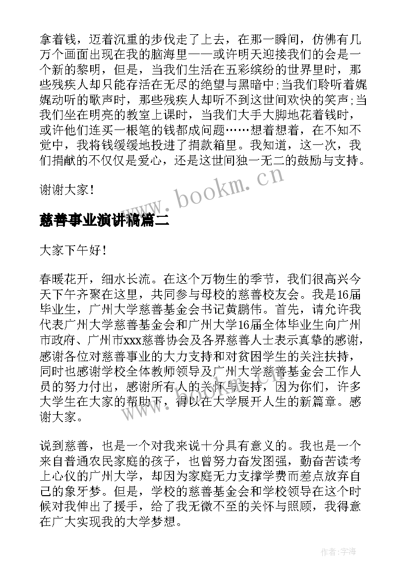 慈善事业演讲稿 公益慈善演讲稿(模板5篇)