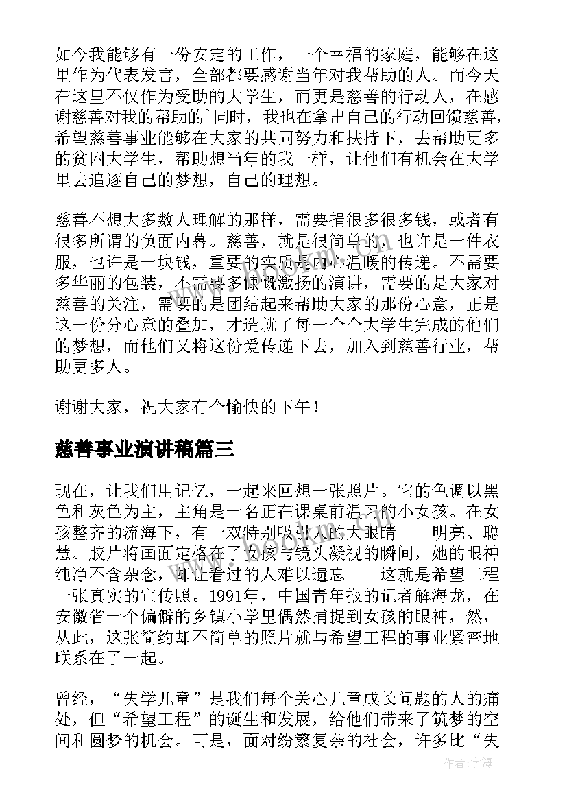 慈善事业演讲稿 公益慈善演讲稿(模板5篇)