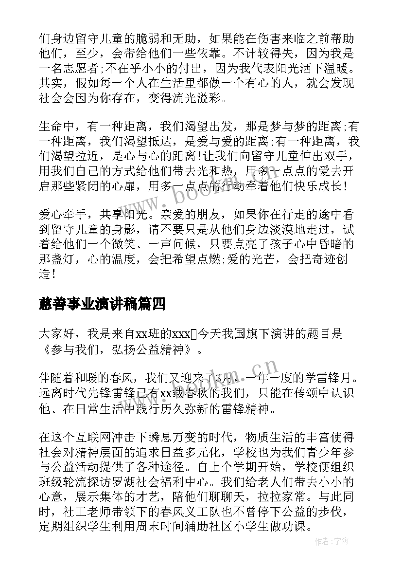 慈善事业演讲稿 公益慈善演讲稿(模板5篇)