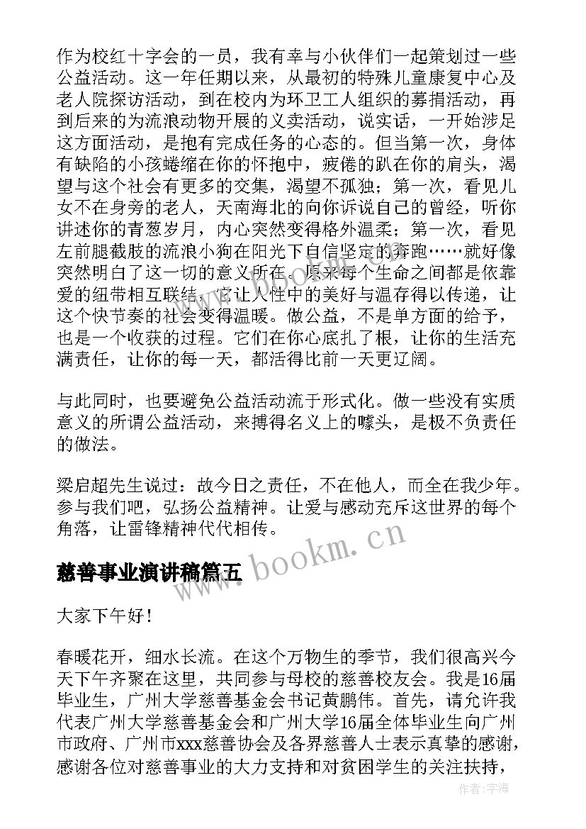 慈善事业演讲稿 公益慈善演讲稿(模板5篇)