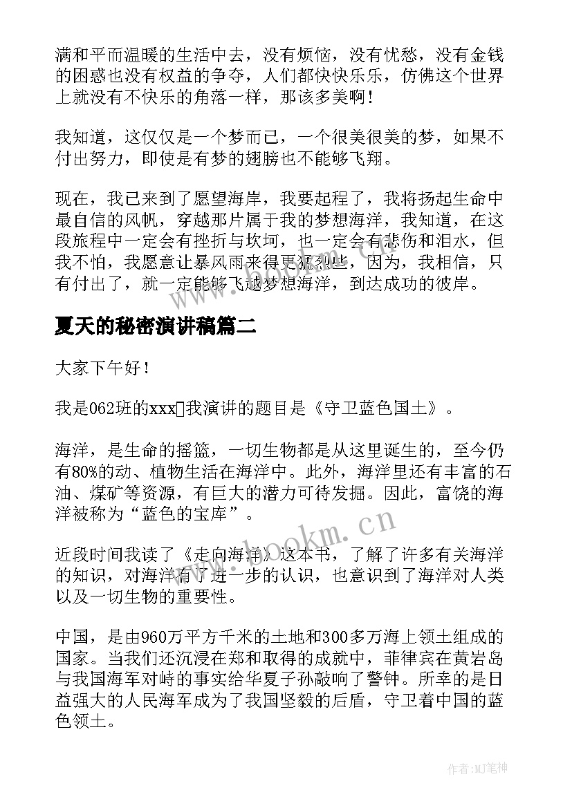 2023年夏天的秘密演讲稿 海洋梦演讲稿海洋梦演讲稿(模板5篇)